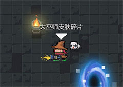 元气骑士法师大巫师皮肤怎么获得 皮肤获取攻略