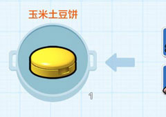 乐高无限土豆饼怎么做 制作玉米土豆饼方法及效果介绍攻略