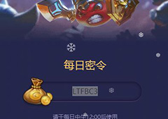 不思议迷宫2018年1月19号密令一览 1月19日每日密令分享