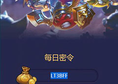 不思议迷宫2018年4月20日密令一览 4月20号密令分享