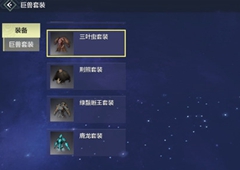 妄想山海巨兽套装怎么得 巨兽套获取方法介绍