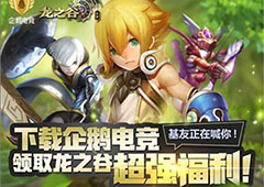 你就是明日之星！《龙之谷手游》携手企鹅电竞推超强福利