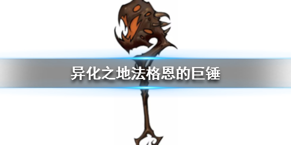 异化之地战锤武器介绍