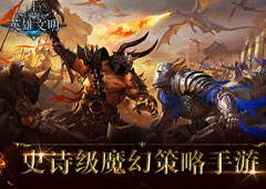 颠覆性策略体验 《英雄文明》亮点抢先看