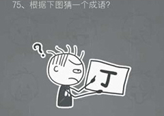 史小坑的烦恼2第75关怎么过 史小坑的烦恼2第75关答案