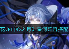 花亦山心之月星河阵容怎么配 阵容搭配攻略