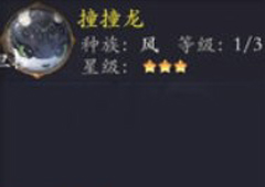 长安幻世绘撞撞龙怎么样 风系撞撞龙属性解析攻略