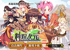 与美食萌娘一起战斗 《料理次元》明日开测