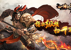 三国策略手游《一骑当千2》删档付费测试将开启