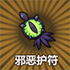 牧羊人之心邪恶护符图片