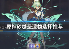 原神砂糖圣遗物怎么搭配 角色圣遗物属性推荐