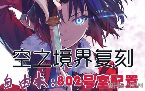 FGO空之境界复刻802室1