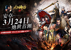 AppStore力荐大作《九阳神功：起源》3月24日安卓震撼首测