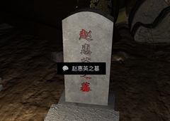 孙美琪疑案DLC14周芳赵惠英之墓线索获得方法