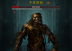 长生劫树妖怎么打 第二关最终BOSS千年树妖打法攻略