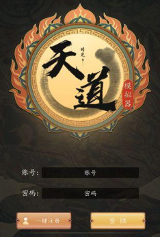 天道模拟器