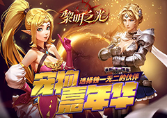 蓝港《黎明之光》手游宠物嘉年华 选择独一无二的伙伴