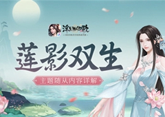 莲影双生《浮生为卿歌》主题随从内容详解