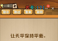 神脑洞第171关怎么玩 让天平保持平衡关卡攻略