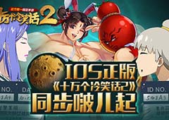 IOS正版《十万个冷笑话2》与大电影同步啵儿起