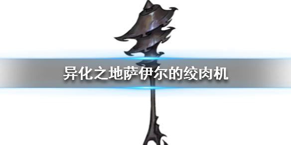 异化之地战锤萨伊尔的绞肉机