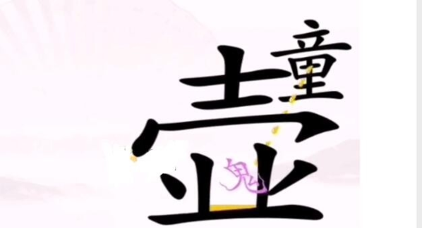 汉字找茬王游戏截图1