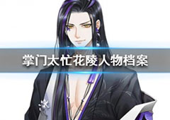掌门太忙花陵人物介绍 花陵档案介绍