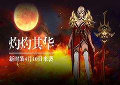 新将新时装《蛮荒幻想》4月资料片来袭