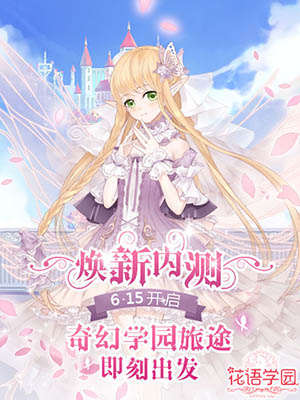 花语学园图片1