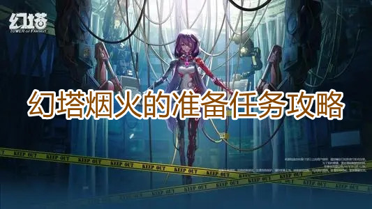 幻塔烟火的准备任务攻略 幻塔烟火的准备任务攻略指示图1