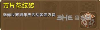 迷你世界方片花纹砖截图
