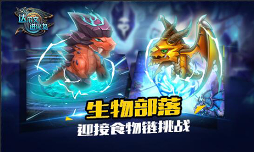 达尔文进化岛图片2