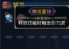 战魂铭人微观星球有什么用 合成公式与加成效果一览