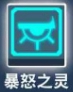 比特小队暴怒之灵图片