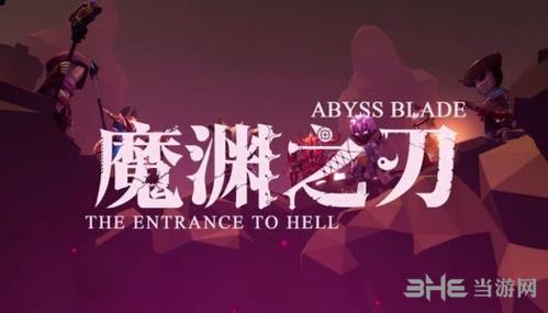 魔渊之刃图