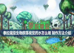 泰拉瑞亚生物群落视觉药水怎么做 制作方法介绍