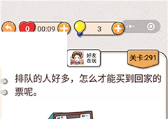 我不是猪头第291关怎么过 怎么才能买到回家的票呢关卡攻略