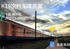 犯罪大师k19次列车谋杀案真相解析 crimaster案件凶手答案详解