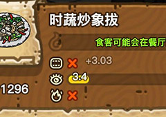 黑暗料理王时蔬炒象拔皇冠配方图鉴 时蔬炒象拔最优菜谱