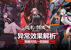 《终末阵线：伊诺贝塔》异常效果解析