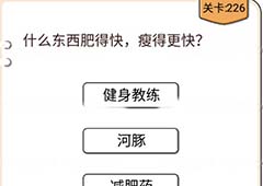 我不是猪头第226关怎么过 什么东西肥得快瘦得更快关卡攻略