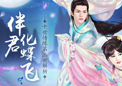 伴君化蝶飞 《熹妃传》十世情缘第三世解析