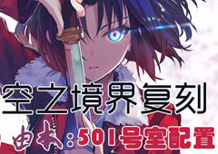 FGO空之境界复刻501室配置是什么 自由本关卡掉落加成攻略