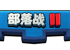皇室战争部落战2怎么玩 新模式玩法介绍