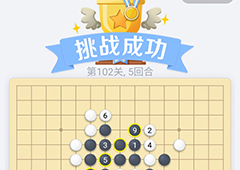 微信欢乐五子棋102关怎么过 微信五子棋残局第102关攻略