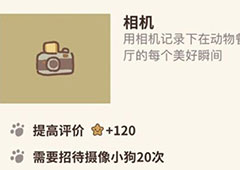 动物餐厅相机怎么解锁 相机获得方法攻略