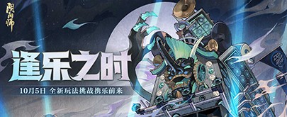 逢乐之时《阴阳师》全新逢魔乐队玩法即将上线