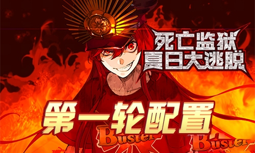 FGO监狱逃脱第一轮织田信长组