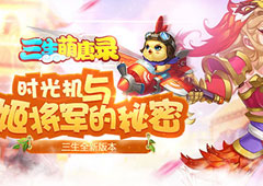 冒险不孤单 《三生萌唐录》新宠物曝光