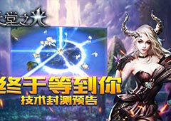 谁能统治魔幻大陆 9187《天堂之光》技术封测预告